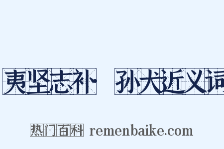 夷坚志补·孙犬近义词是什么意思的图片